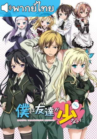 อนิเมะ Boku wa Tomodachi ga Sukunai ชมรมคนไร้เพื่อน ภาค1 ตอนที่ 1-13+OVA พากย์ไทย