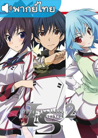 อนิเมะ Infinite Stratos 2 ปฏิบัติการรักจักรกลทะยานฟ้า ภาค2 ตอนที่ 1-12 พากย์ไทย