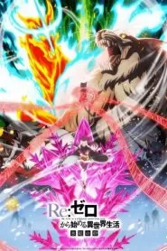 อนิเมะ Re:Zero kara Hajimeru Isekai Seikatsu – Hyouketsu no Kizuna OVA2 ซับไทย จบแล้ว