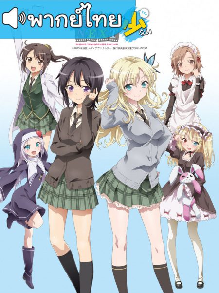 อนิเมะ Boku wa Tomodachi ga Sukunai NEXT ชมรมคนไร้เพื่อน ภาค2 ตอนที่ 1-12 พากย์ไทย