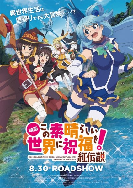 อนิเมะ KonoSuba The Movie – Legend of Crimson ขอให้โชคดีมีชัยในโลกแฟนตาซี เดอะมูฟวี่ ตำนานสีชาด ซับไทย