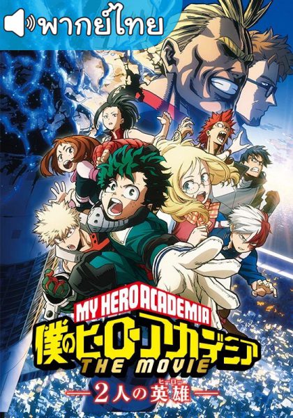 อนิเมะ My Hero Academia: Two Heroes มมายฮีโร่ อคาเดเมีย กำเนิดใหม่ 2 วีรบุรุษ พากย์ไทย – ซับไทย