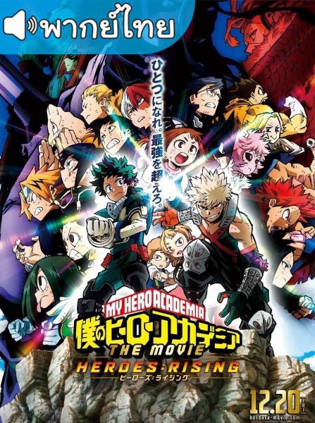 อนิเมะ My Hero Academia: Heroes Rising มายฮีโร อะคาเดเมีย วีรบุรุษกู้โลก TheMovie2 พากย์ไทย – ซับไทย