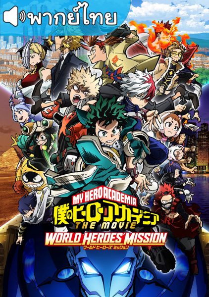 อนิเมะ My Hero Academia: World Heroes’ Mission มายฮีโร่ อคาเดเมีย รวมพลฮีโร่กู้วิกฤตโลก เดอะมูฟวี่ พากย์ไทย – ซับไทย