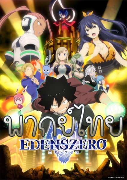อนิเมะ Edens Zero เอเดนส์ซีโร่ พากย์ไทย