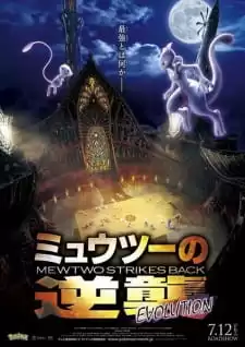 อนิเมะ Pokemon Mewtwo Strikes Back Evolution โปเกมอน เดอะมูฟวี่ ตอน ความแค้นของมิวทู อีโวลูชัน