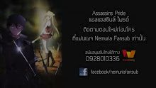 Assassins Pride แอสแซสซินส์ ไพรด์ ตอนที่ 03 ซับไทย