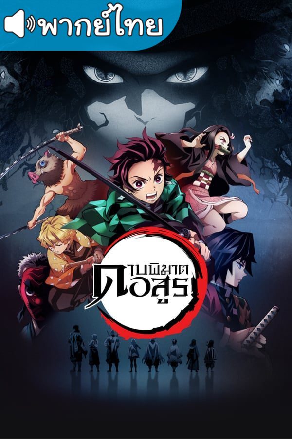 อนิเมะ Kimetsu no Yaiba ดาบพิฆาตอสูร ภาค1 ตอนที่ 1-26 พากย์ไทย