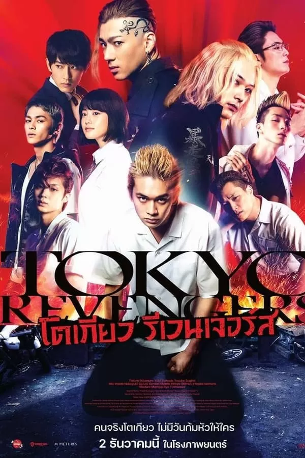 อนิเมะ Tokyo Revengers (Live Action) โตเกียว รีเวนเจอร์ส (ภาคคนแสดง) พากย์ไทย และ ซับไทย