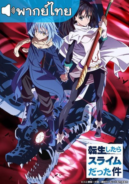 Tensei shitara Slime Datta Ken เกิดใหม่ทั้งทีก็เป็นสไลม์ไปซะแล้ว ตอนที่ 1-24 พากย์ไทย