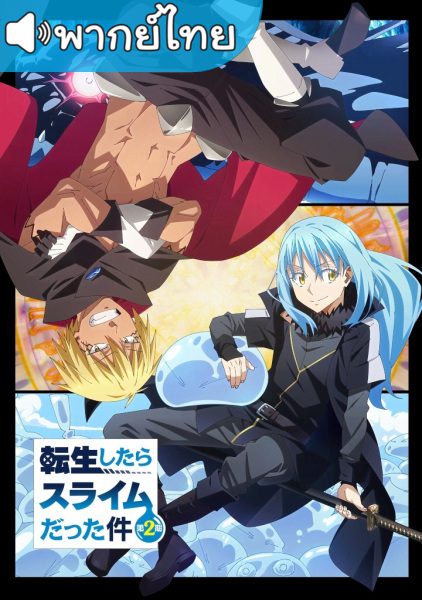 อนิเมะ Tensei shitara Slime Datta Ken 2nd Season เกิดใหม่ทั้งทีก็เป็นสไลม์ไปซะแล้ว ภาค 2 พาร์ท 1-2 ตอนที่ 1-24 พากย์ไทย