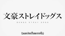 Bungou Stray Dogs Season 4 คณะประพันธกรจรจัด (ภาค4) ตอนที่ 12 (48) ซับไทย
