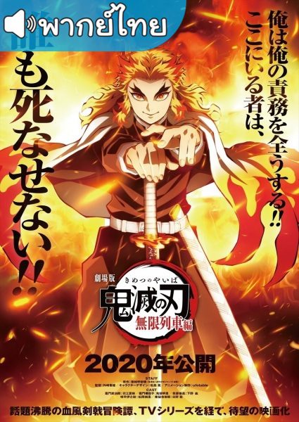 อนิเมะ Kimetsu no Yaiba the Movie: Mugen Train ดาบพิฆาตอสูร เดอะมูฟวี่ : ศึกรถไฟสู่นิรันดร์ พากย์ไทย และ ซับไทย