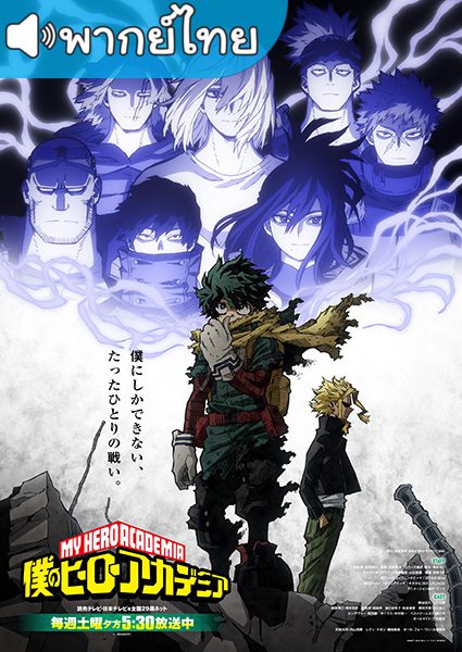 อนิเมะ My Hero Academia Season 6 มายฮีโร่ อคาเดเมีย ภาค6 พากย์ไทย