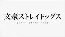 Bungou Stray Dogs Season 4 คณะประพันธกรจรจัด ภาค4 ตอนที่ 12 พากย์ไทย