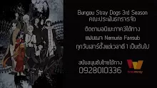 Bungou Stray Dogs คณะประพันธกรจรจัด ภาค 3 ตอนที่ 10 ซับไทย