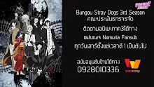 Bungou Stray Dogs คณะประพันธกรจรจัด ภาค 3 ตอนที่ 11 ซับไทย