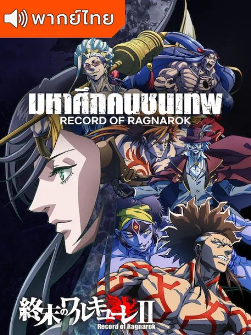 อนิเมะ Shuumatsu no Walküre II  (Record of Ragnarok) มหาศึกคนชนเทพ ภาค 2 พากย์ไทย