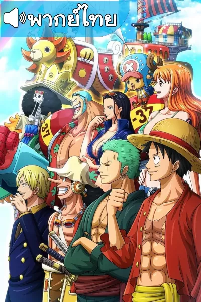 อนิเมะ One Piece พากย์ไทย วันพีช ทุกภาค ซีซั่น 1-20 พากย์ไทย ถึงตอนล่าสุด