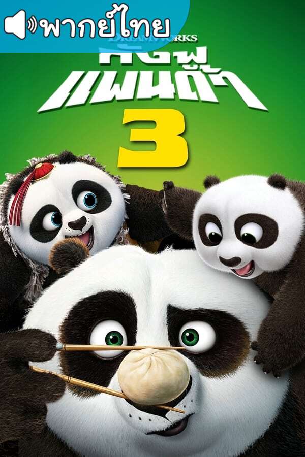 ดูอนิเมะ Kung Fu Panda 3 กังฟูแพนด้า ภาค3 พากย์ไทย