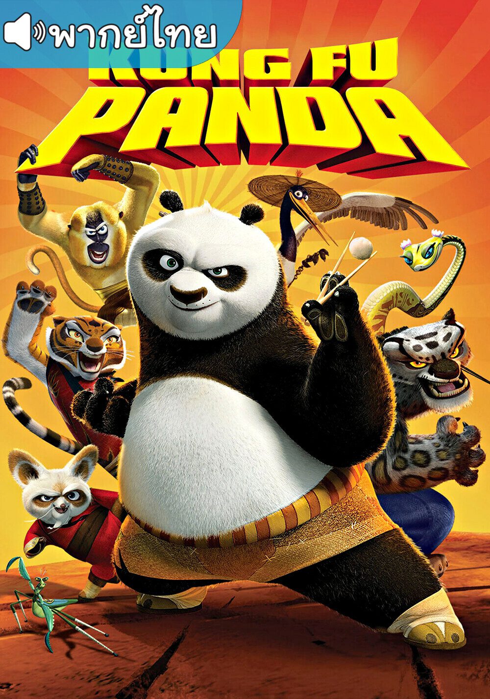 อนิเมะ kung fu panda (2008) กังฟูแพนด้า 1 จอมยุทธ์พลิกล็อค ช็อคยุทธภพ