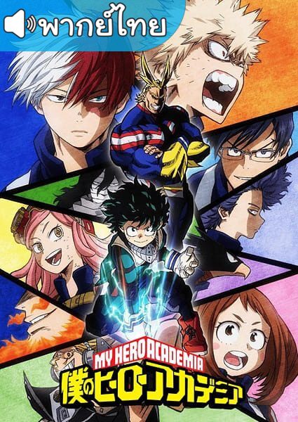 อนิเมะ My Hero Academia II มายฮีโร่ อคาเดเมีย ภาค2 ตอนที่ 1-25 พากย์ไทย