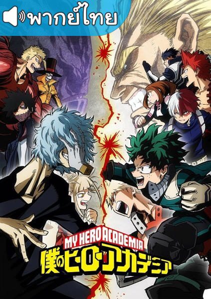 My Hero Academia Season 3 มายฮีโร่ อคาเดเมีย ภาค3 ตอนที่ 1-25 พากย์ไทย