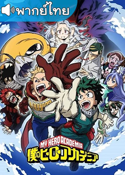 อนิเมะ My Hero Academia Season 4 มายฮีโร่ อคาเดเมีย ภาค4 ตอนที่ 1-25 พากย์ไทย