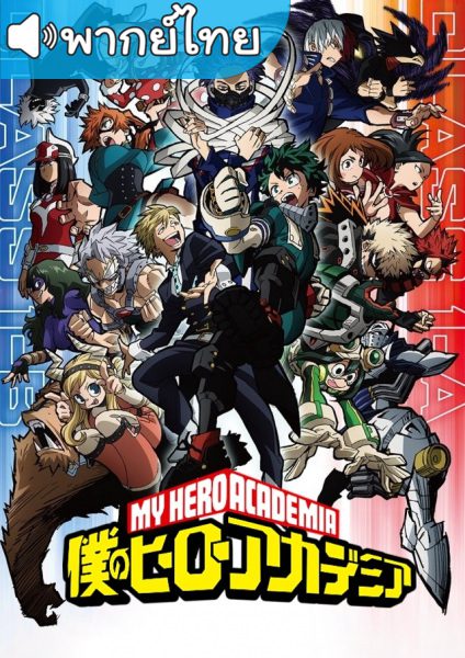 อนิเมะ My Hero Academia Season 5 มายฮีโร่ อคาเดเมีย ภาค5 ตอนที่ 1-25 พากย์ไทย