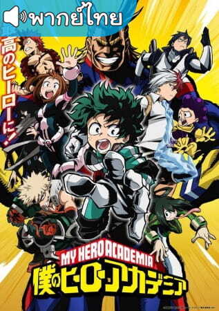 My Hero Academia มายฮีโร่ อคาเดเมีย ภาค1 ตอนที่ 1-13 พากย์ไทย