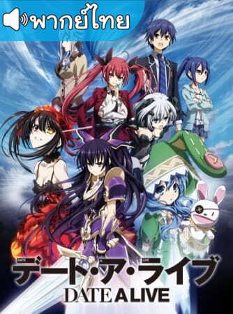 Date A Live พิชิตรัก พิทักษ์โลก ภาค1 ตอนที่ 1-12 พากย์ไทย