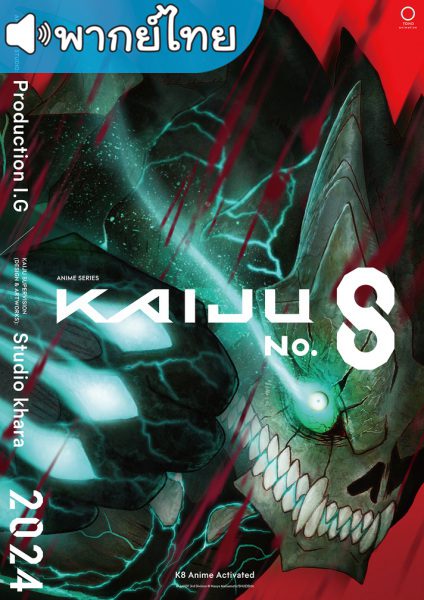 Kaiju No. 8 ไคจูหมายเลข 8 พากย์ไทย ตอนที่ 1-12 จบแล้ว