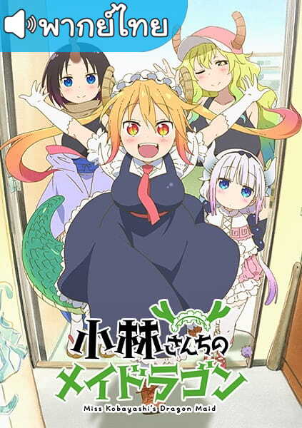 อนิเมะ Kobayashi-san Chi no Maid Dragon โคบายาชิซังกับเมดมังกร ภาค1 ตอนที่ 1-13 พากย์ไทย