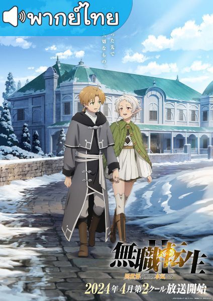 อนิเมะ Mushoku Tensei II Isekai Ittara Honki Dasu Part 2 เกิดชาตินี้พี่ต้องเทพ ภาค2 พาร์ท 2 ตอนที่ 1-12 พากย์ไทย จบแล้ว