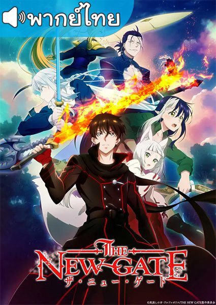 อนิเมะ The New Gate เดอะนิวเกท พากย์ไทย ตอนที่ 1-12 จบแล้ว