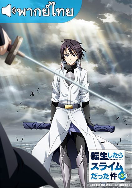 อนิเมะ Tensei shitara Slime Datta Ken 3rd Season เกิดใหม่ทั้งทีก็เป็นสไลม์ไปซะแล้ว พากย์ไทย (ภาค3) ตอนที่ 1-18 ยังไม่จบ