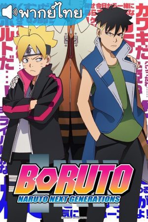 Boruto Naruto Next Generations โบรูโตะ ตอนที่ 197-294 พากย์ไทย