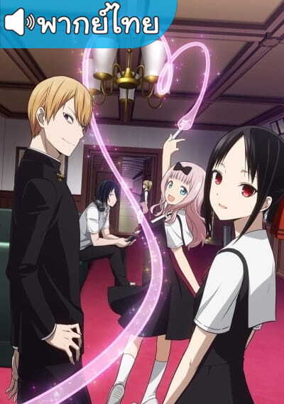 Kaguya-sama wa Kokurasetai สารภาพรักกับคุณคางุยะซะดีๆ ตอนที่ 1-12 พากย์ไทย