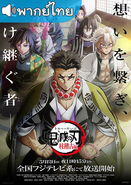 อนิเมะ Kimetsu no Yaiba Hashira Geiko-hen ดาบพิฆาตอสูร ภาคการสั่งสอนของเสาหลัก ภาค4 พากย์ไทย ตอนที่ 1-8 จบแล้ว