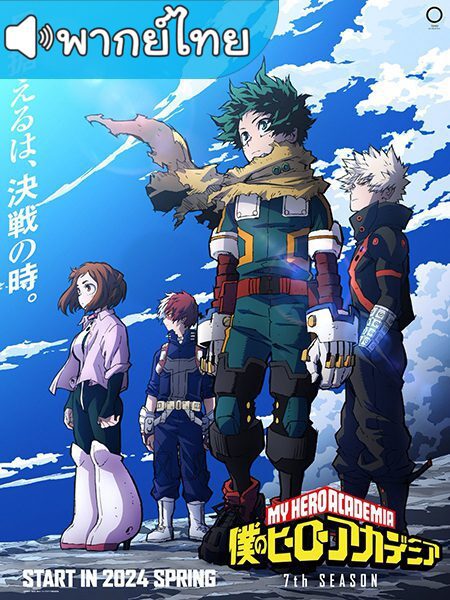 My Hero Academia Season 7 มายฮีโร่ อคาเดเมีย ภาค7 พากย์ไทย ตอนที่ 1-15 ยังไม่จบ