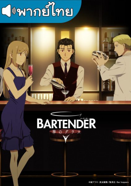 อนิเมะ Bartender Kami no Glass แก้วแห่งเทพเจ้า พากย์ไทย ตอนที่ 1-12 บแล้ว