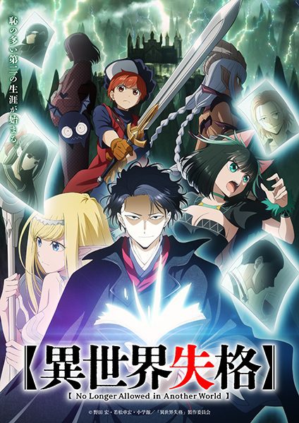 ดูอนิเมะ Isekai Shikkaku สูญสิ้นที่ต่างโลก ซับไทย ตอนที่ 1-12 ยังไม่จบ