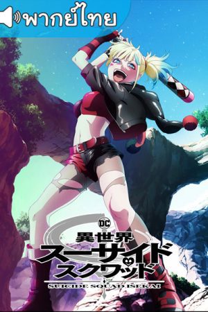 Isekai Suicide Squad ทีมพลีชีพมหาวายร้าย อิเซไค ตอนที่ 1-10 พากย์ไทย จบแล้ว