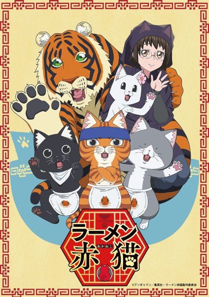 อนิเมะ Ramen Akaneko ราเม็งอากาเนโกะ ซับไทย ตอนที่ 1-12 จบแล้ว