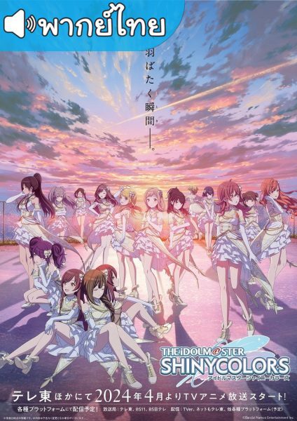 ดูอนิเมะ The Idolmaster Shiny Colors ไชนี คัลเลอร์ พากย์ไทย ตอนที่ 1-11 ยังไม่จบ