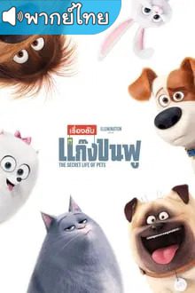 The Secret Life of Pets เรื่องลับแก๊งขนฟู ภาค1 พากย์ไทย