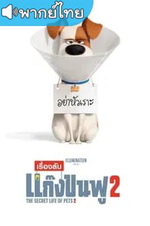 ดูอนิเมะ The Secret Life of Pets เรื่องลับแก๊งขนฟู ภาค2 พากย์ไทย