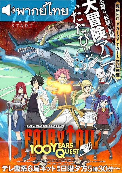 Fairy Tail 100-nen Quest ศึกจอมเวทอภินิหาร ภารกิจ 100 ปี พากย์ไทย ตอนที่ 1-5 ยังไม่จบ