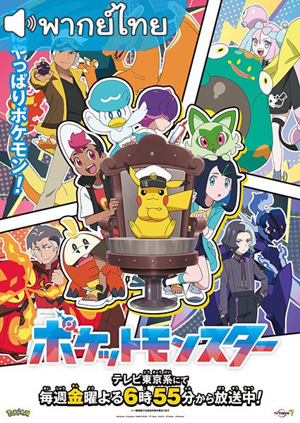 อนิเมะ Pokemon 2023 (Shinsaku Anime) Horizons The Series โปเกมอน ฮอไรซันส์ พากย์ไทย 1-4 ยังไม่จบ